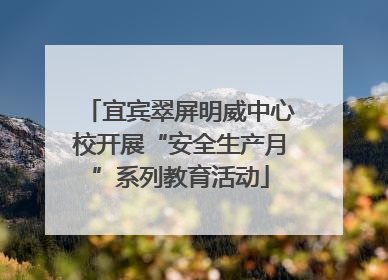 宜宾翠屏明威中心校开展“安全生产月”系列教育活动