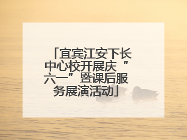 宜宾江安下长中心校开展庆“六一”暨课后服务展演活动