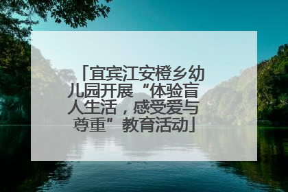 宜宾江安橙乡幼儿园开展“体验盲人生活，感受爱与尊重”教育活动