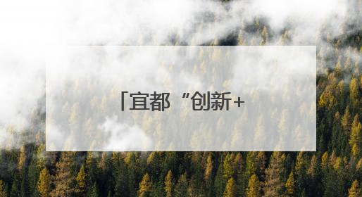 宜都“创新+人才”双轮驱动助力支点建设