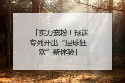 实力宠粉！球迷专列开出“足球狂欢”新体验