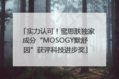 实力认可！蜜思肤独家成分“MOSOGY默舒因”获评科技进步奖
