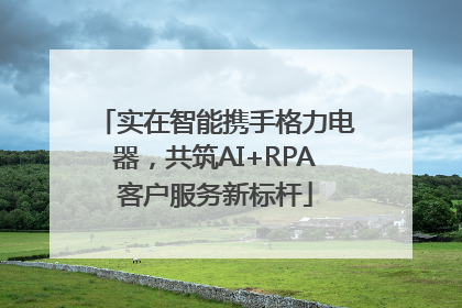 实在智能携手格力电器，共筑AI+RPA客户服务新标杆