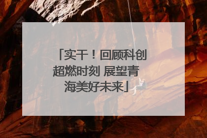 实干！回顾科创超燃时刻 展望青海美好未来