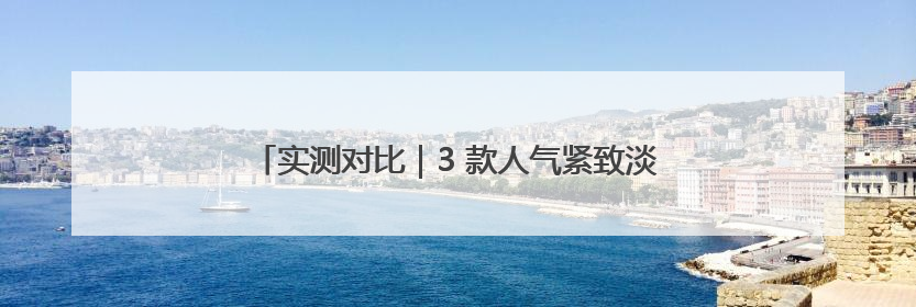 实测对比｜3 款人气紧致淡纹护肤品，谁才是抗老顶流？