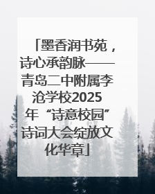 墨香润书苑，诗心承韵脉——青岛二中附属李沧学校2025年“诗意校园”诗词大会绽放文化华章