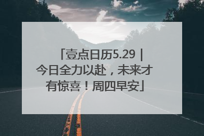 壹点日历5.29｜今日全力以赴，未来才有惊喜！周四早安