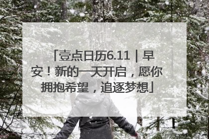 壹点日历6.11｜早安！新的一天开启，愿你拥抱希望，追逐梦想