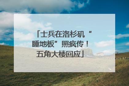 士兵在洛杉矶“睡地板”照疯传！五角大楼回应