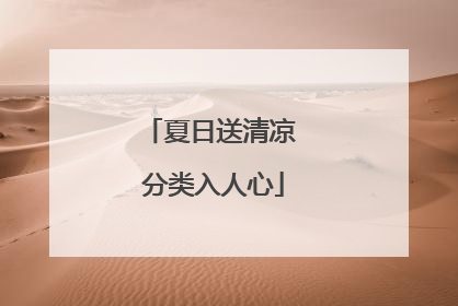 夏日送清凉 分类入人心