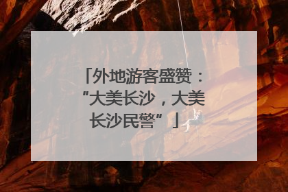 外地游客盛赞：“大美长沙，大美长沙民警”