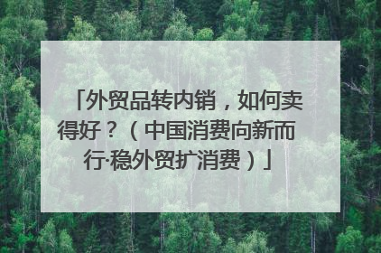 外贸品转内销，如何卖得好？（中国消费向新而行·稳外贸扩消费）