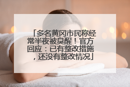 多名黄冈市民称经常半夜被臭醒！官方回应：已有整改措施，还没有整改情况