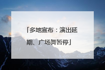 多地宣布：演出延期、广场舞暂停