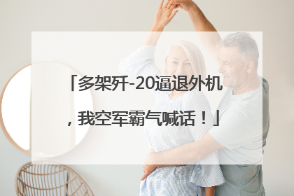 多架歼-20逼退外机，我空军霸气喊话！