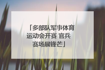 多部队军事体育运动会开赛 官兵赛场展锋芒