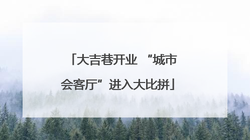 大吉巷开业 “城市会客厅”进入大比拼