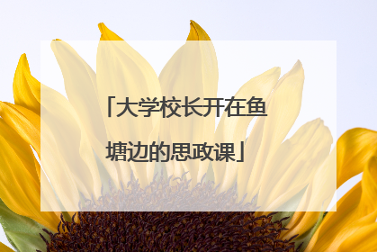 大学校长开在鱼塘边的思政课