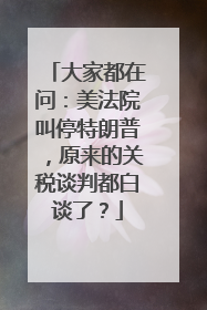 大家都在问：美法院叫停特朗普，原来的关税谈判都白谈了？