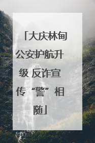 大庆林甸公安护航升级 反诈宣传“警”相随