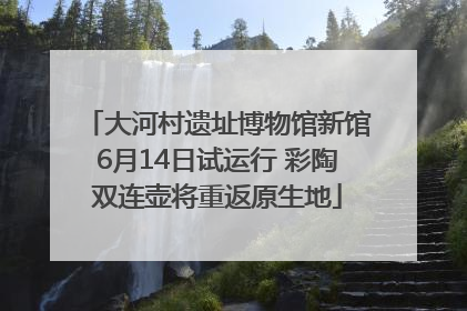 大河村遗址博物馆新馆6月14日试运行 彩陶双连壶将重返原生地