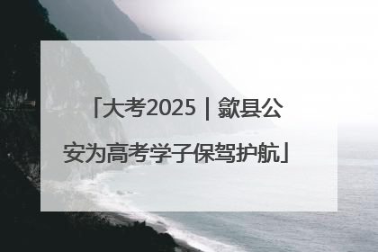 大考2025｜歙县公安为高考学子保驾护航