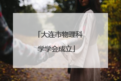 大连市物理科学学会成立