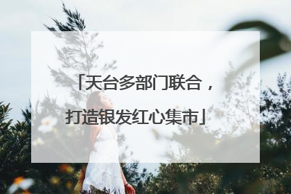 天台多部门联合，打造银发红心集市