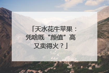 天水花牛苹果：凭啥既“颜值”高又卖得火？