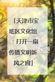 天津市宝坻区文化馆：打开一扇传播文明新风之窗