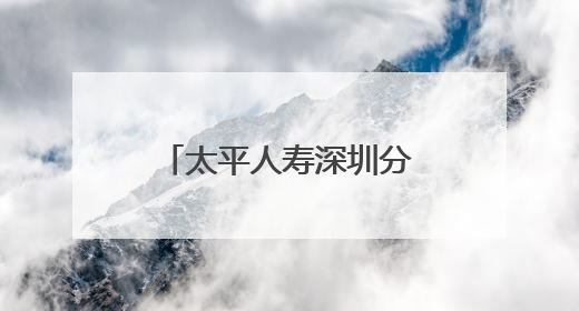 太平人寿深圳分公司走进深大开展金融知识宣传