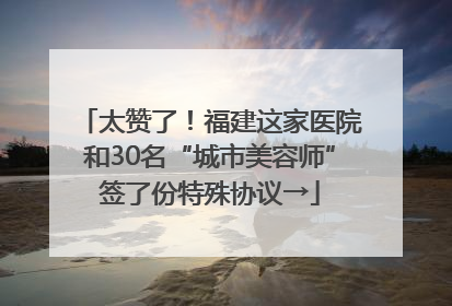 太赞了！福建这家医院和30名“城市美容师”签了份特殊协议→