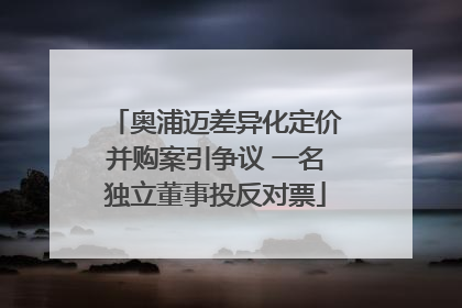 奥浦迈差异化定价并购案引争议 一名独立董事投反对票