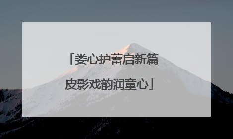 娄心护蕾启新篇 皮影戏韵润童心