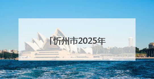 忻州市2025年象棋比赛圆满收官 以棋为媒赋能文化体育融合发展