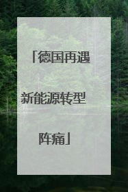 德国再遇新能源转型阵痛