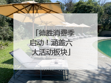 德胜消费季启动！涵盖六大活动板块