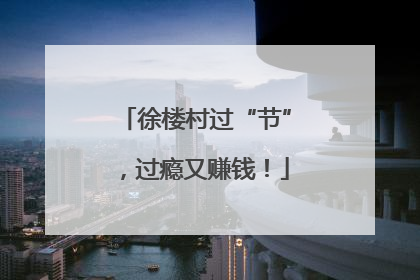 徐楼村过“节”，过瘾又赚钱！