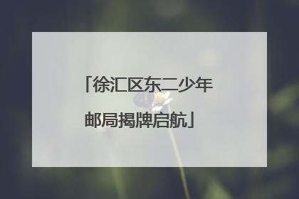 徐汇区东二少年邮局揭牌启航