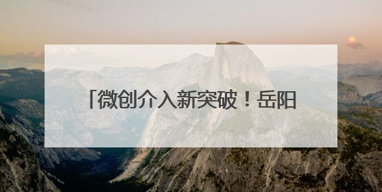 微创介入新突破！岳阳市中心医院成功开展经皮肺动脉球囊成形术