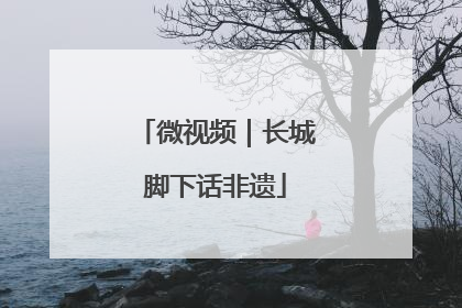 微视频｜长城脚下话非遗