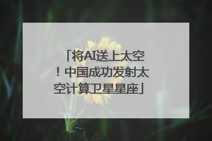 将AI送上太空！中国成功发射太空计算卫星星座