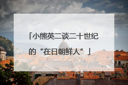小熊英二谈二十世纪的“在日朝鲜人”