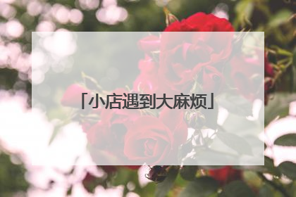 小店遇到大麻烦