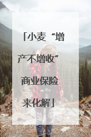 小麦“增产不增收” 商业保险来化解