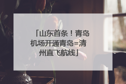 山东首条！青岛机场开通青岛=清州直飞航线