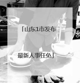 山东1市发布最新人事任免