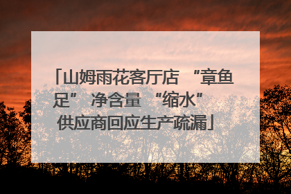 山姆雨花客厅店 “章鱼足” 净含量 “缩水” 供应商回应生产疏漏