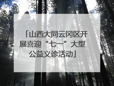 山西大同云冈区开展喜迎“七一”大型公益义诊活动