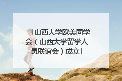 山西大学欧美同学会（山西大学留学人员联谊会）成立